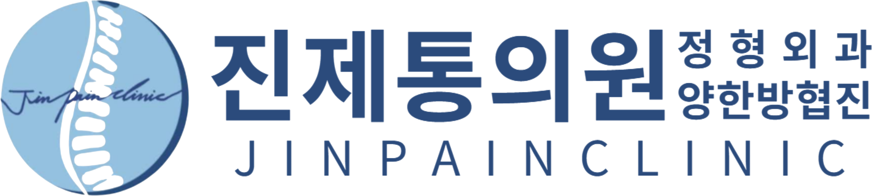진제통의원 로고